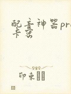 配音神器pro卡密