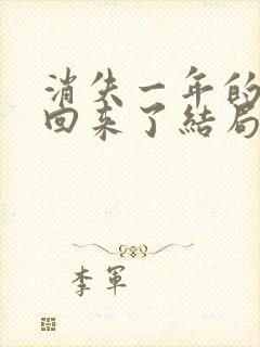 消失一年的女儿回来了结局