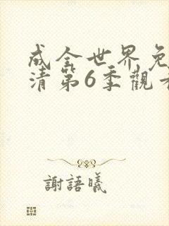 成全世界免费高清第6季观看