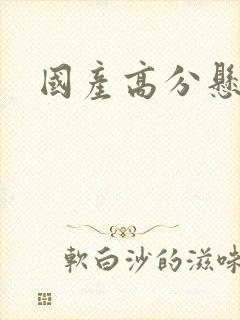 国产高分悬疑剧