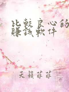 比较良心的走路赚钱软件