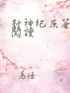 封神纪原著小说阅读