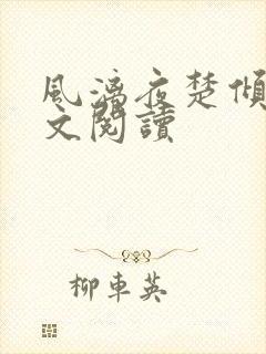 风漓夜楚倾歌全文阅读