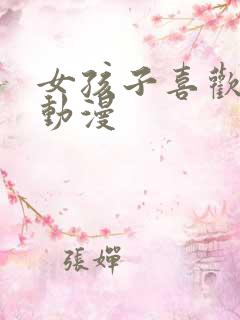 女孩子喜欢看的动漫