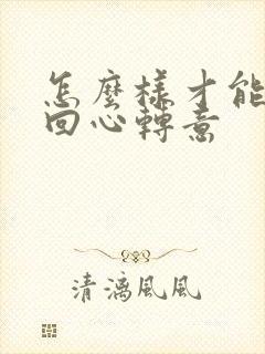 怎么样才能让她回心转意