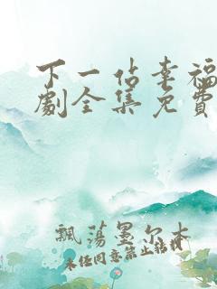 下一站幸福电视剧全集免费观看播放