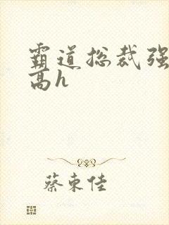 霸道总裁强制爱高h