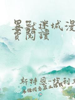 异兽迷城漫画免费阅读