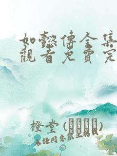 如懿传全集在线观看免费完整版