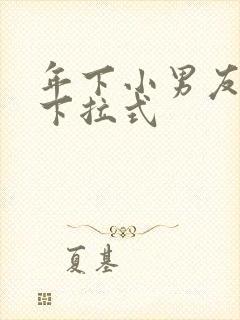 年下小男友漫画下拉式