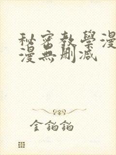 秘密教学漫画韩漫无删减
