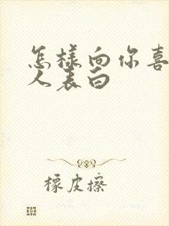 怎样向你喜欢的人表白