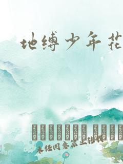 地缚少年花子君