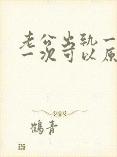 老公出轨一次又一次可以原谅吗