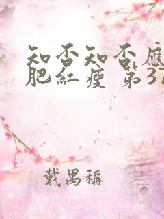 知否知否应是绿肥红瘦 第37集