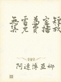 无处为家短剧全集免费播放