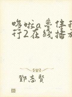 哆啦a梦伴我同行2在线播放国语版