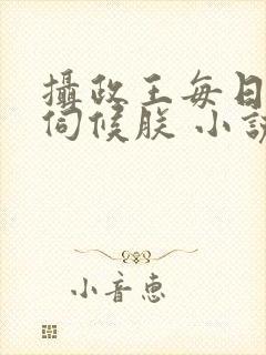 摄政王每日都要伺候朕 小说