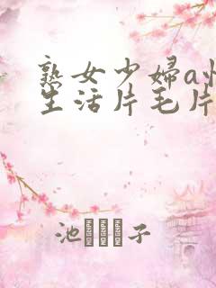 熟女少妇a性色生活片毛片