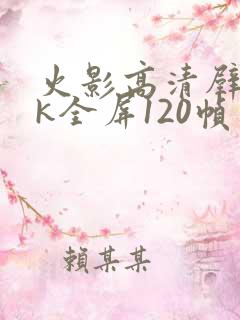 火影高清壁纸4k全屏120帧