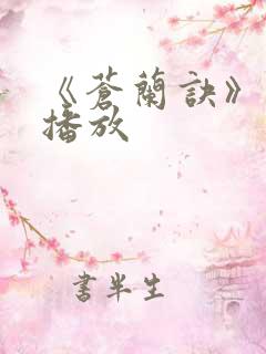 《苍兰诀》在线播放