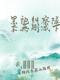 黑袍纠察队第二季无删减下载