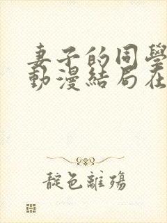 妻子的同学聚会动漫结局在线观看全集