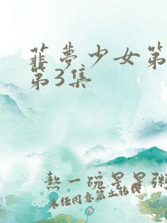 菲梦少女第二季第3集
