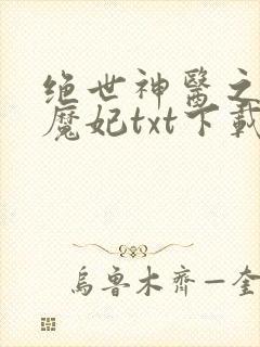 绝世神医之逆天魔妃txt下载