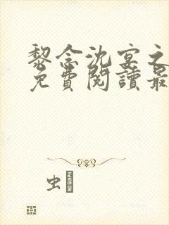 黎念沈宴之全文免费阅读最新章节