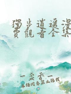 独步逍遥漫画免费观看全集下拉式