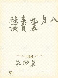 秋来九月八短剧演员表