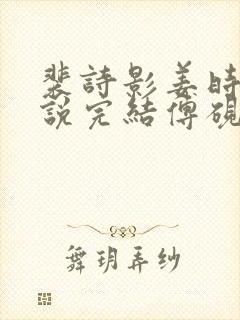 裴诗影姜时悦小说完结傅砚池