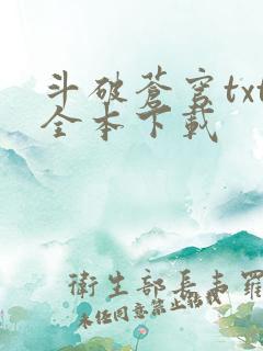 斗破苍穹txt全本下载