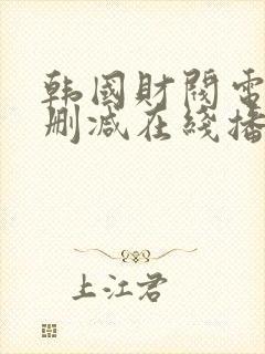 韩国财阀电影未删减在线播放