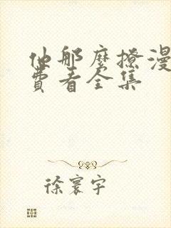 他那么撩漫画免费看全集