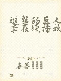 进击的巨人第五季在线播放