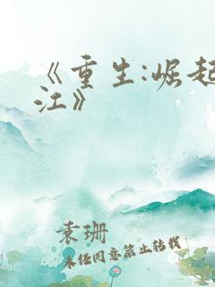 《重生:崛起香江》