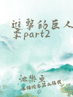 进击的巨人第5季part2