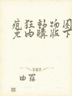 疯狂动物园最新免内购版下载