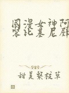 国漫女神阿银泳装比基尼壁纸图片