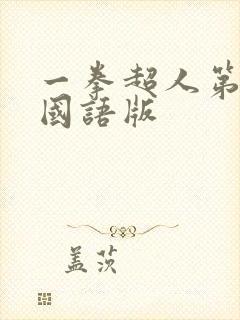 一拳超人第2季国语版