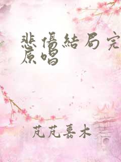 悲伤结局完整版原唱