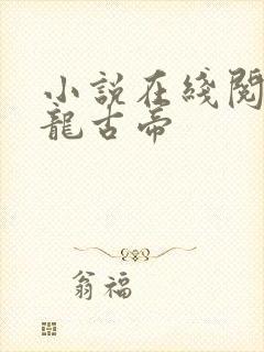 小说在线阅读妖龙古帝