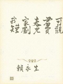 我家夫君可搬山短剧免费观看