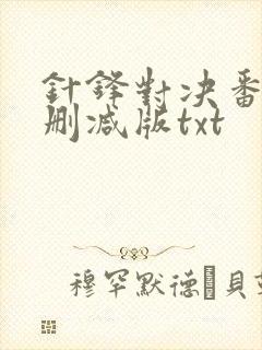 针锋对决番外未删减版txt