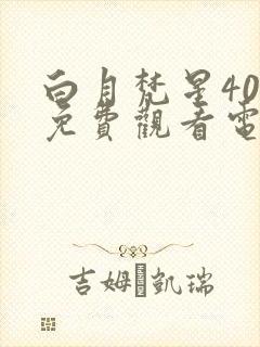 白月梵星40集免费观看电视剧