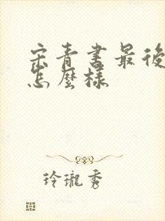 宋青书最后结局怎么样