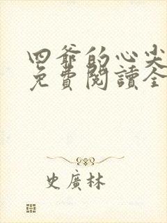 四爷的心尖宠妃免费阅读全