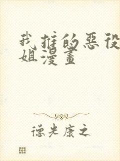 我推的恶役大小姐漫画